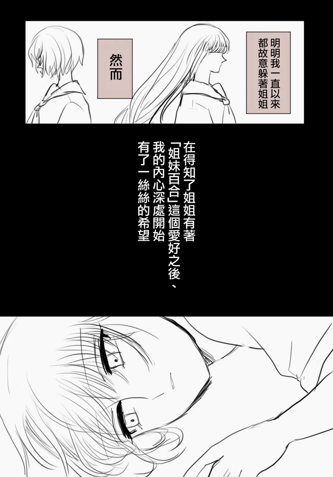 「喜欢姐妹百合的姐姐」与「喜欢着喜欢姐妹百合的姐姐的妹妹」的攻防战 第5话 第3页