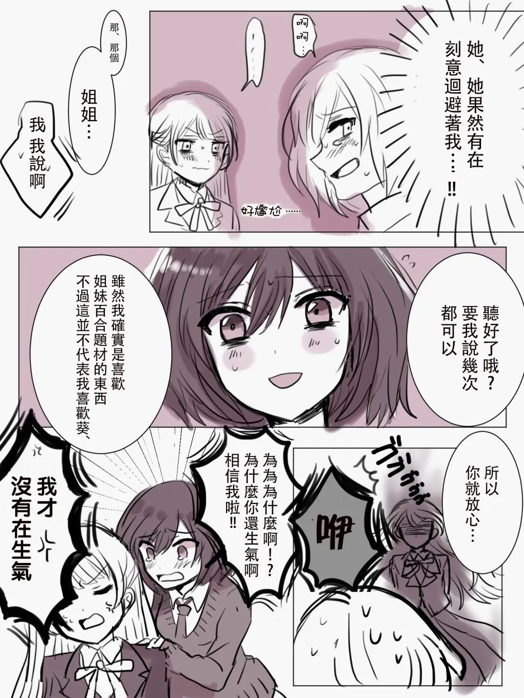 「喜欢姐妹百合的姐姐」与「喜欢着喜欢姐妹百合的姐姐的妹妹」的攻防战 第2话 第2页