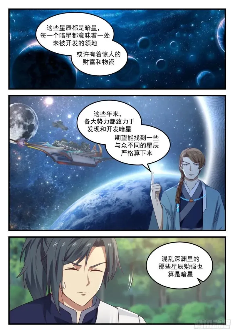 武炼巅峰 873 暗星 第12页