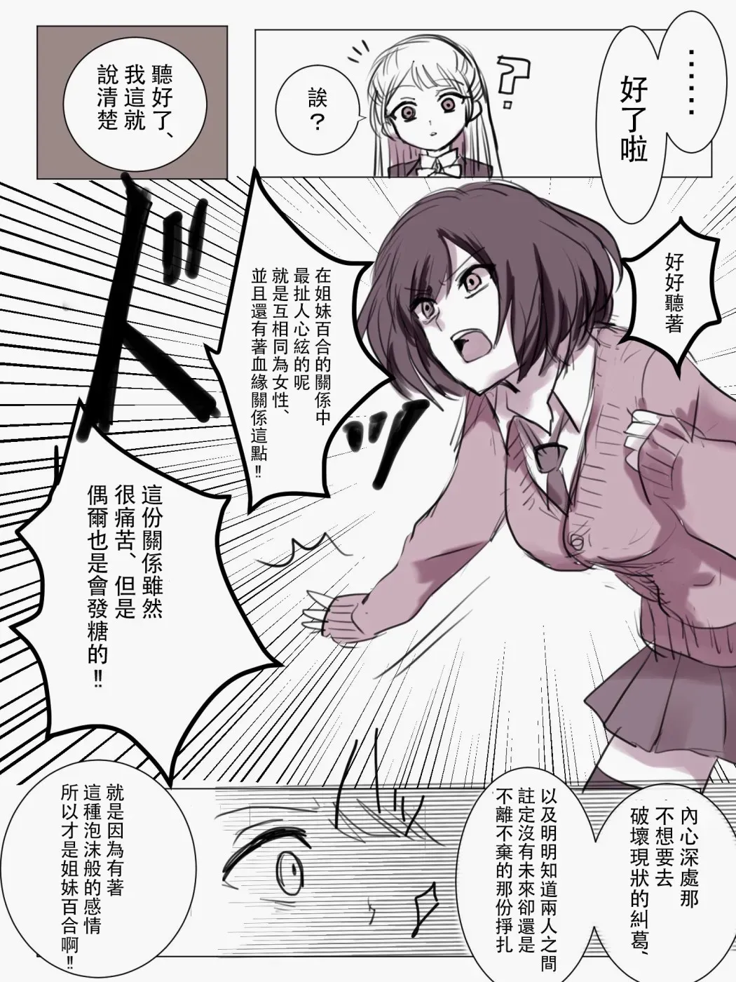 「喜欢姐妹百合的姐姐」与「喜欢着喜欢姐妹百合的姐姐的妹妹」的攻防战 第4话 第1页