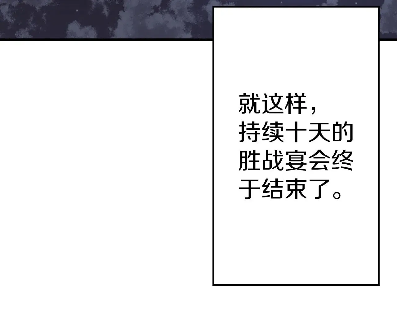 从士兵到君主 完结篇  新的征程 第177页