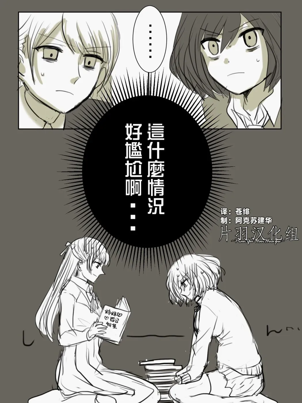 「喜欢姐妹百合的姐姐」与「喜欢着喜欢姐妹百合的姐姐的妹妹」的攻防战 第3话 第1页