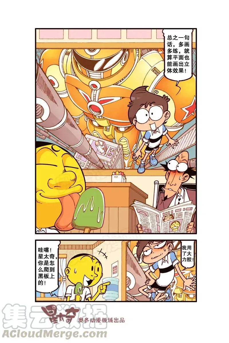 星太奇 星之286 我要duang个漫画家（下） 第8页