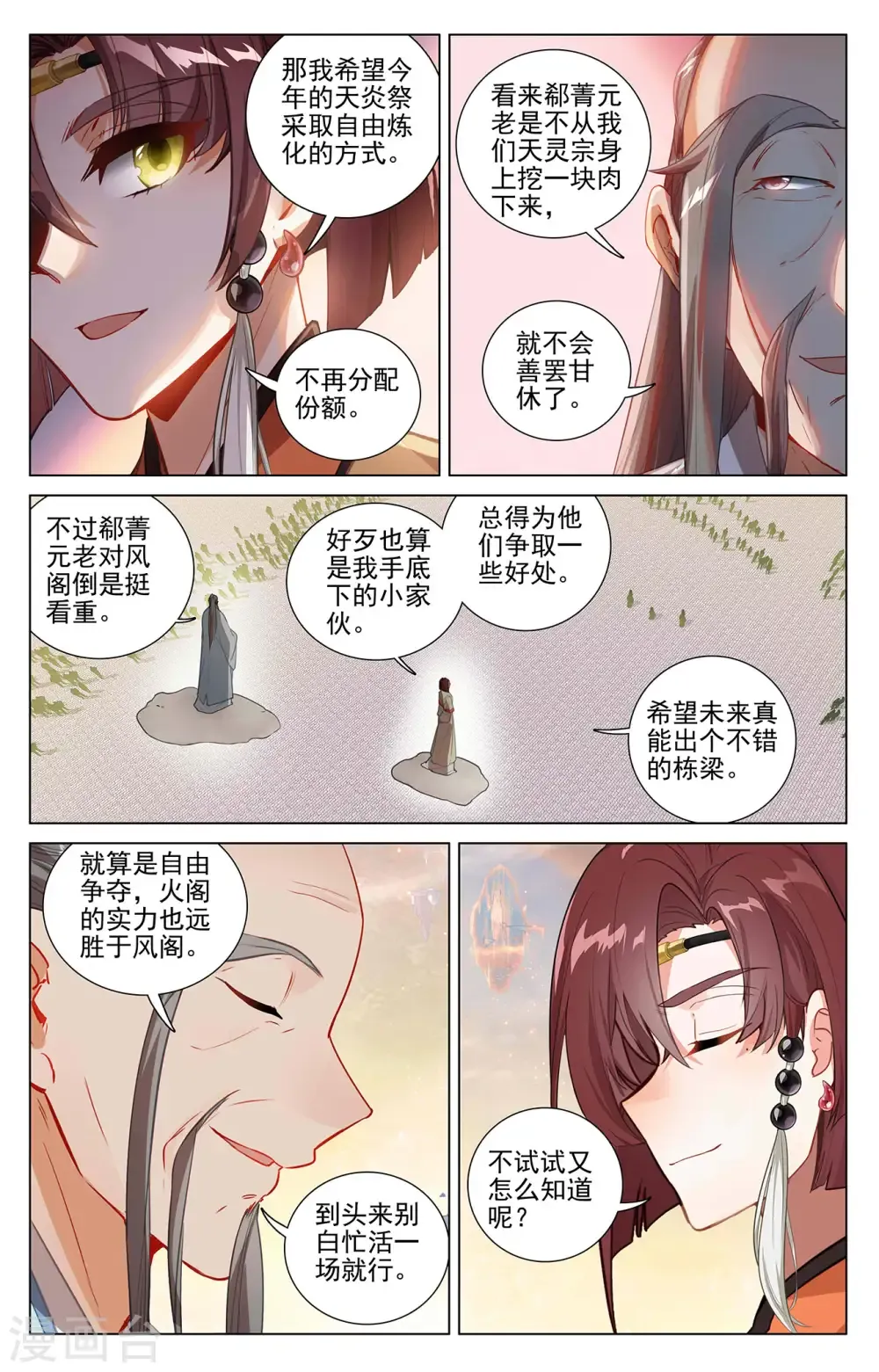 元尊 第399话下 颠倒黑白 第6页