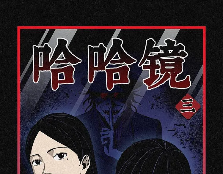 怪诞箱 第3话 哈哈镜03 第1页