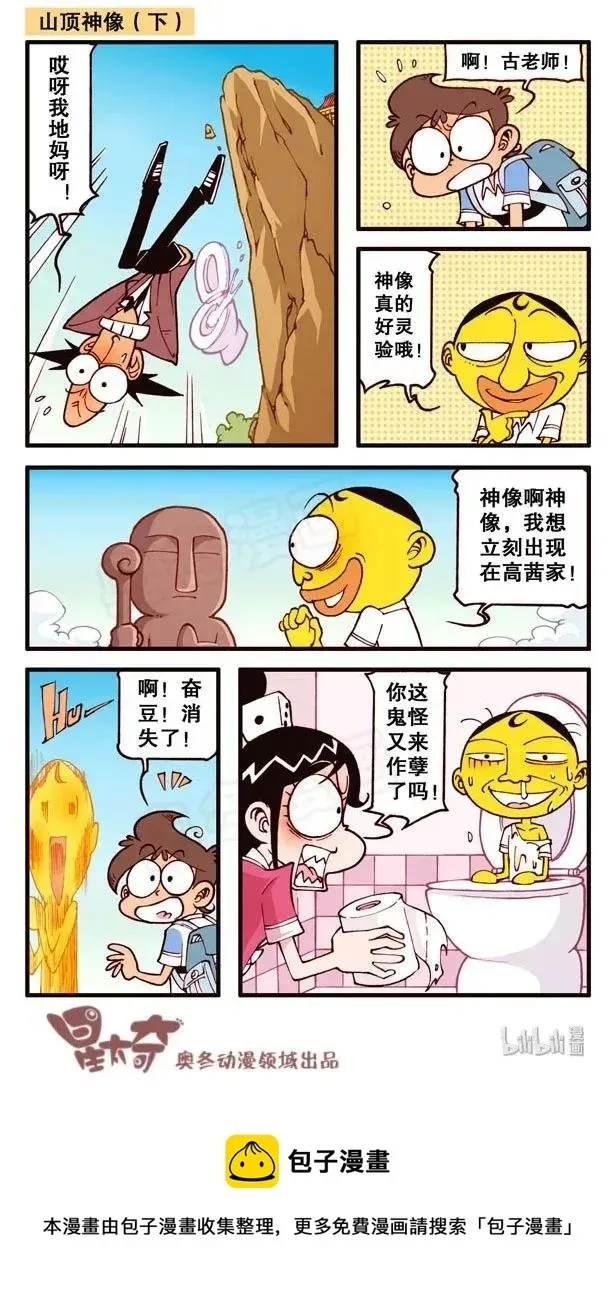 星太奇 星之139 你这鬼怪又来作孽了吗？ 第8页