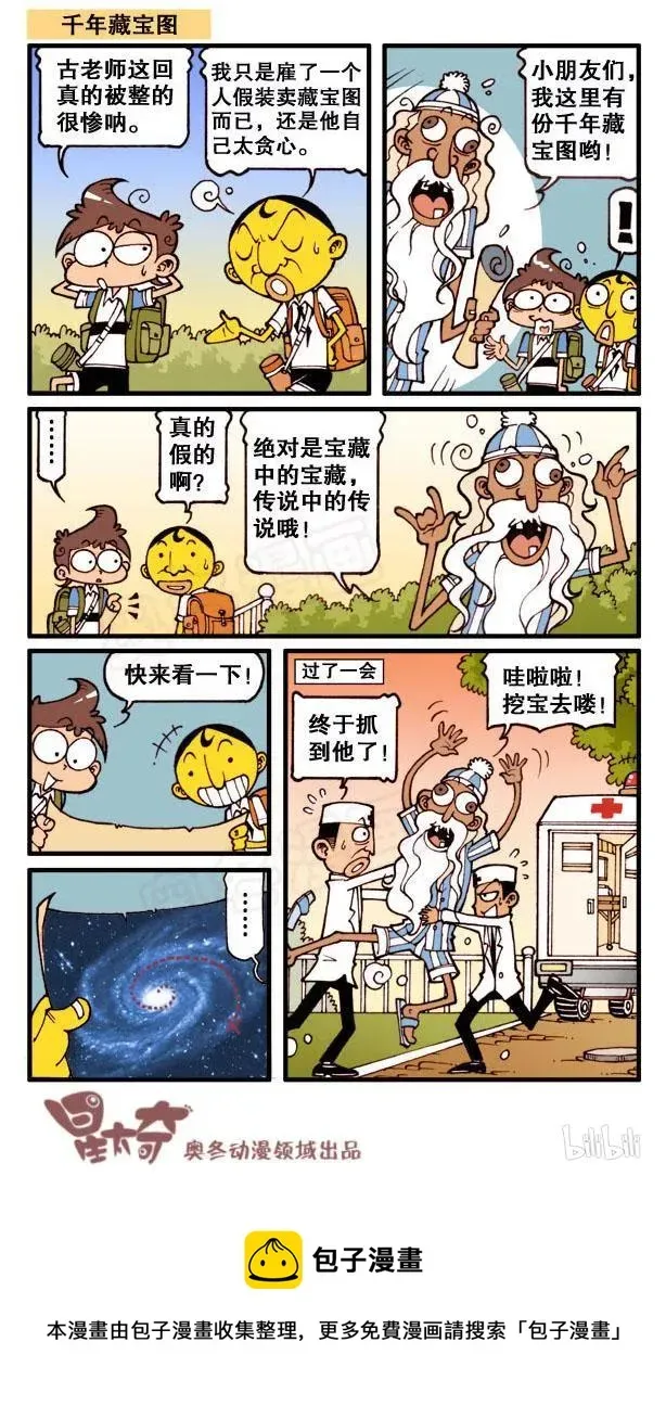 星太奇 星之92 寻宝记 第8页