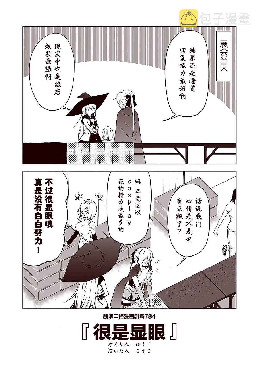 舰娘二格漫画剧场 第79话 第4页