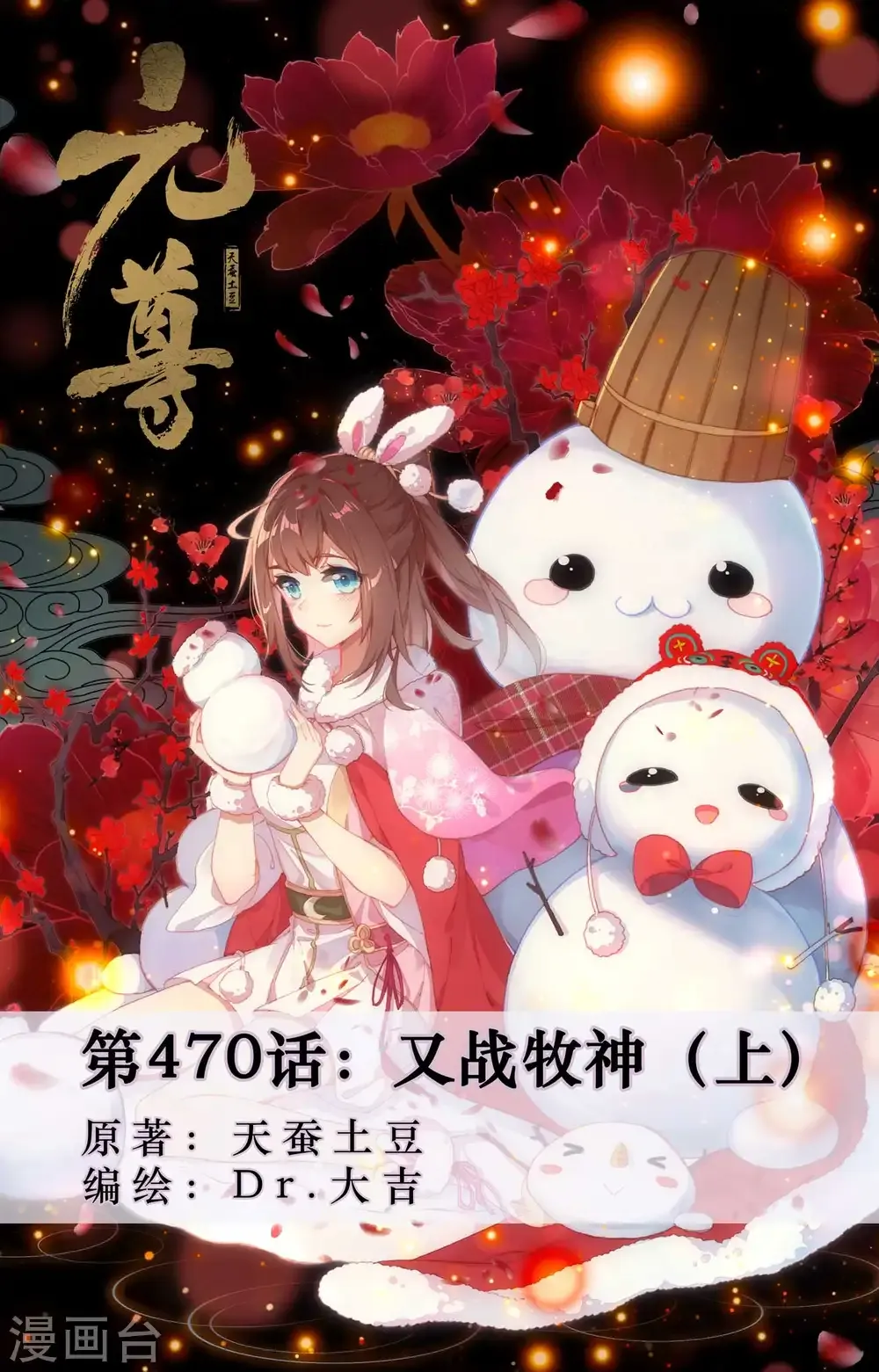 元尊 第470话上 又战牧神 第1页