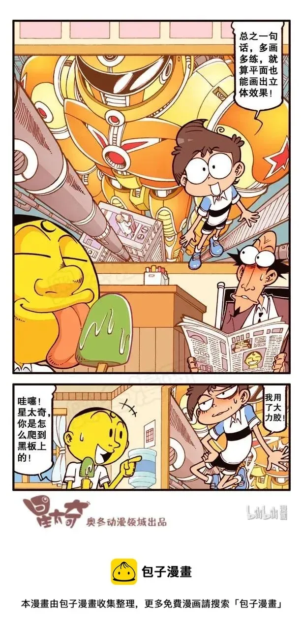 星太奇 星之141 我要Duang个漫画家（下） 第8页