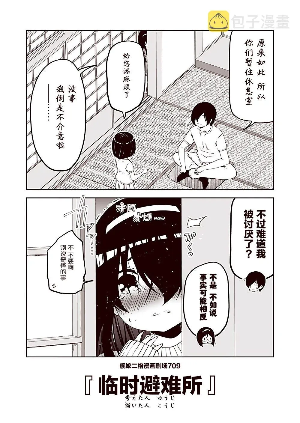 舰娘二格漫画剧场 第71话 第9页