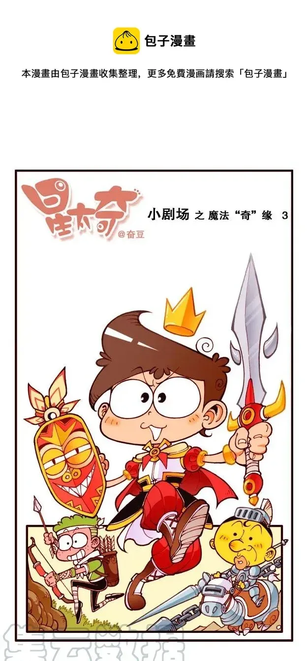 星太奇 星之184 魔法“奇”缘3——逆反村落 第1页