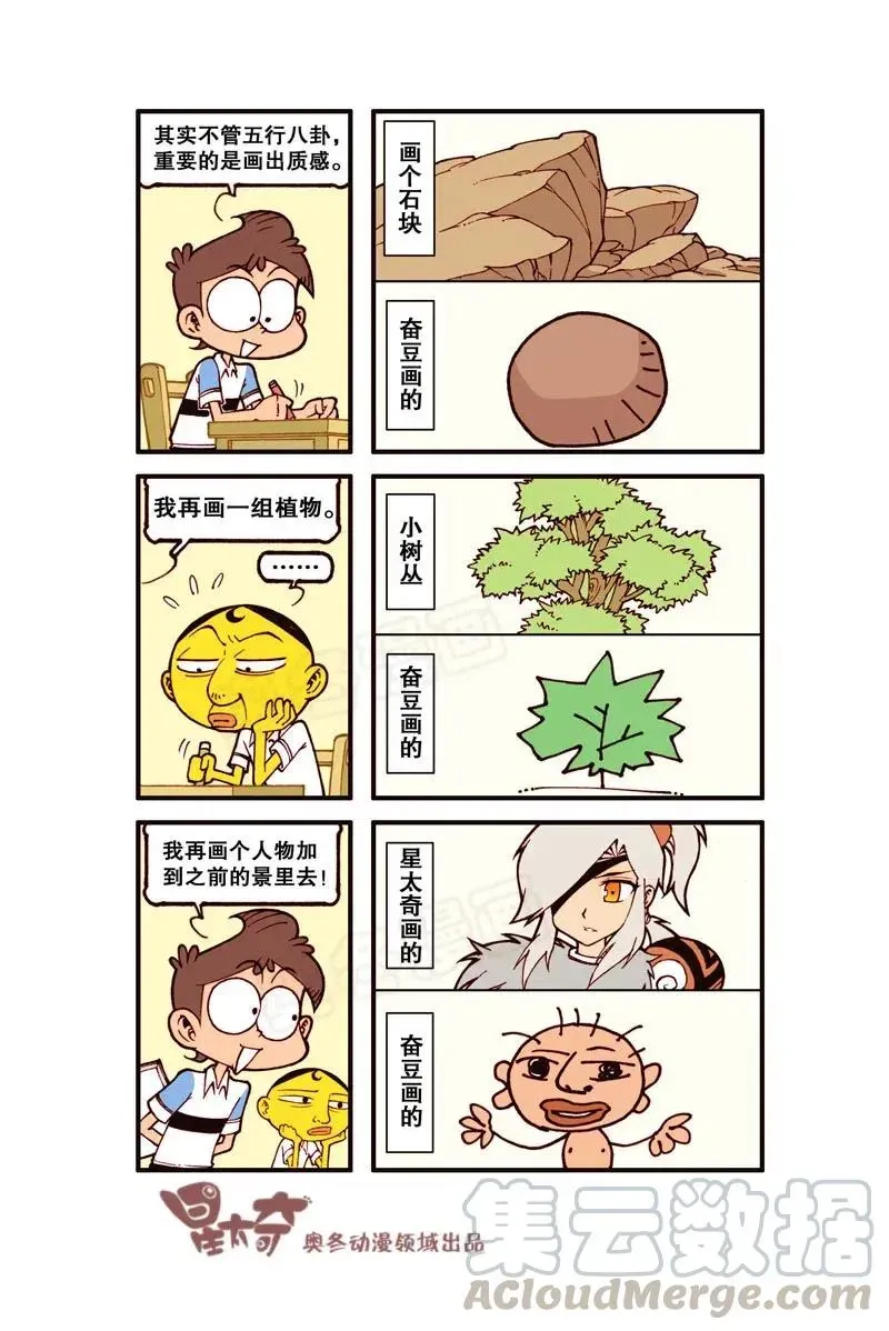 星太奇 星之285 我要duang个漫画家（上） 第7页