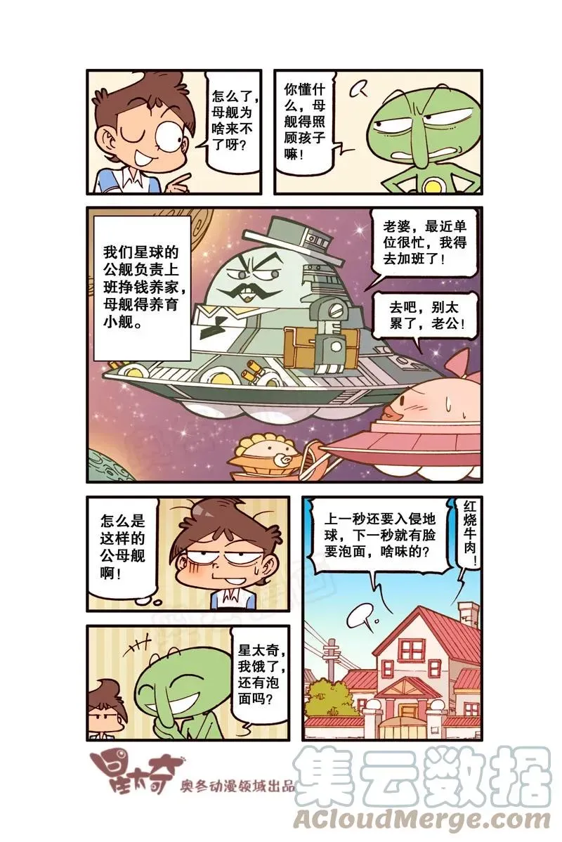 星太奇 星之315 家有外星人（上） 第4页