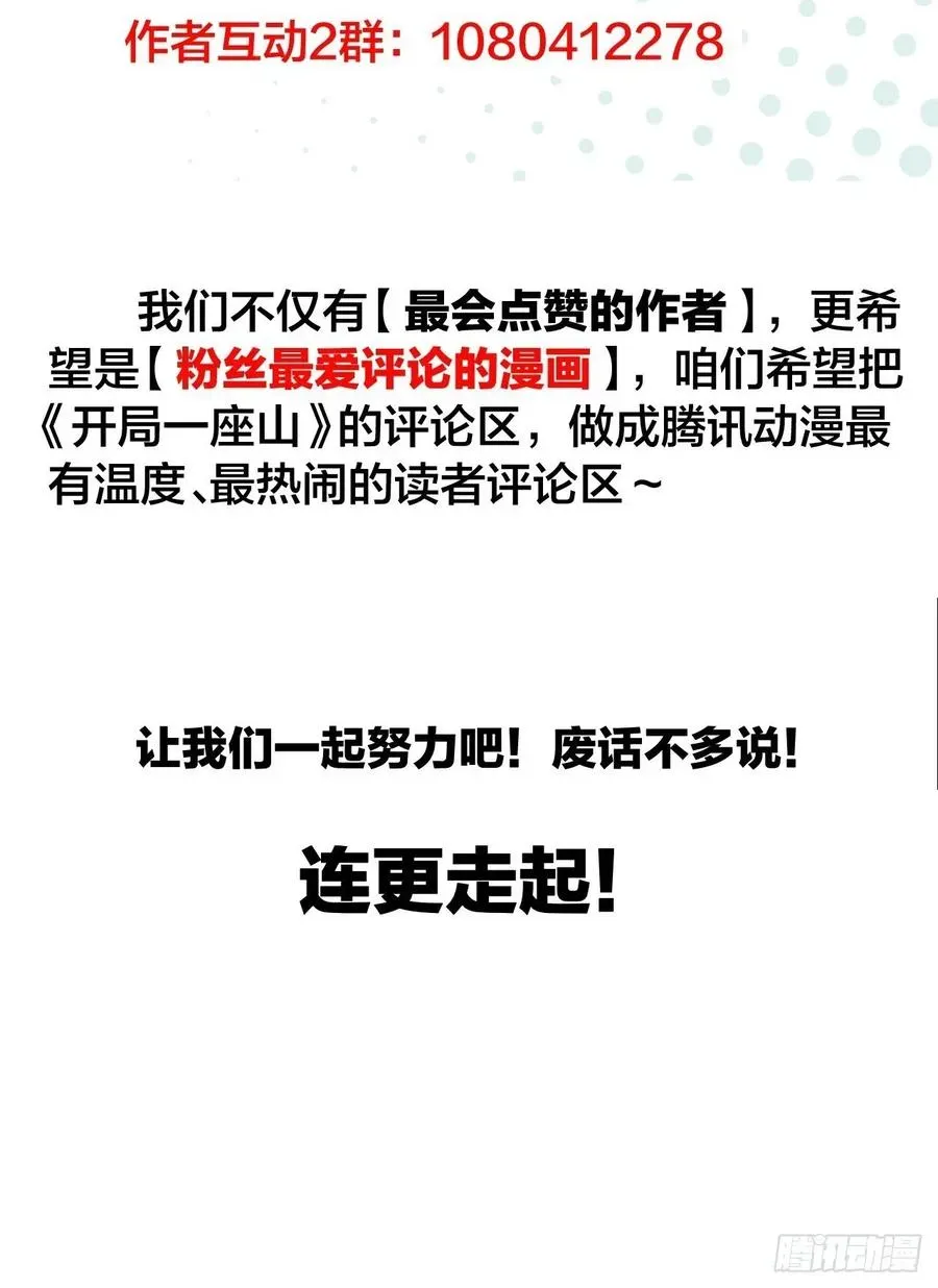 开局一座山 第三十三话：江湖一日游 第43页