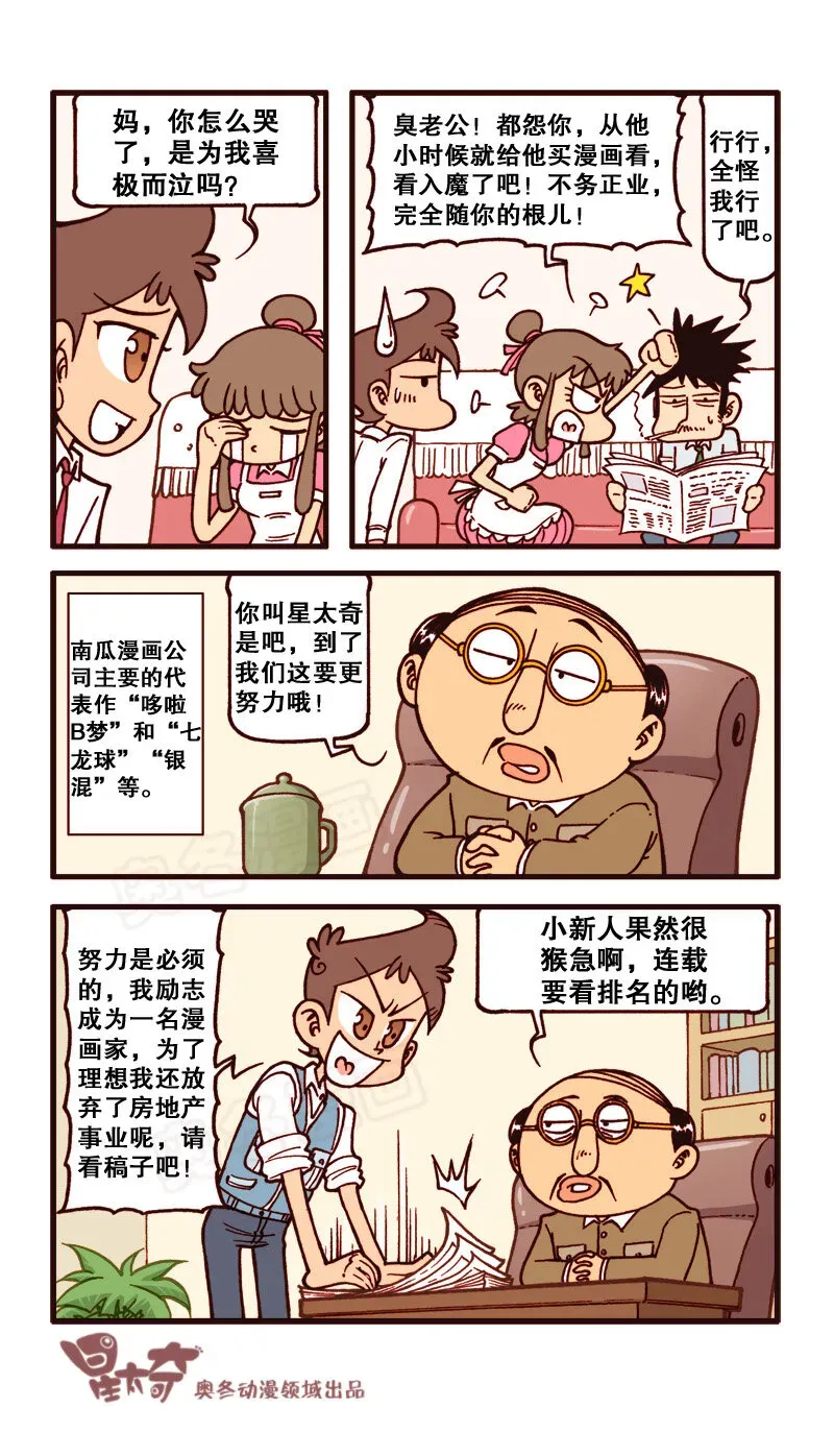 星太奇 星之156 剧场之漫画之王 第4页