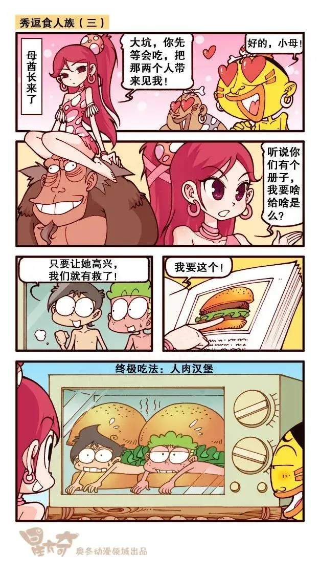 星太奇 星之213 秀逗食人族 第4页