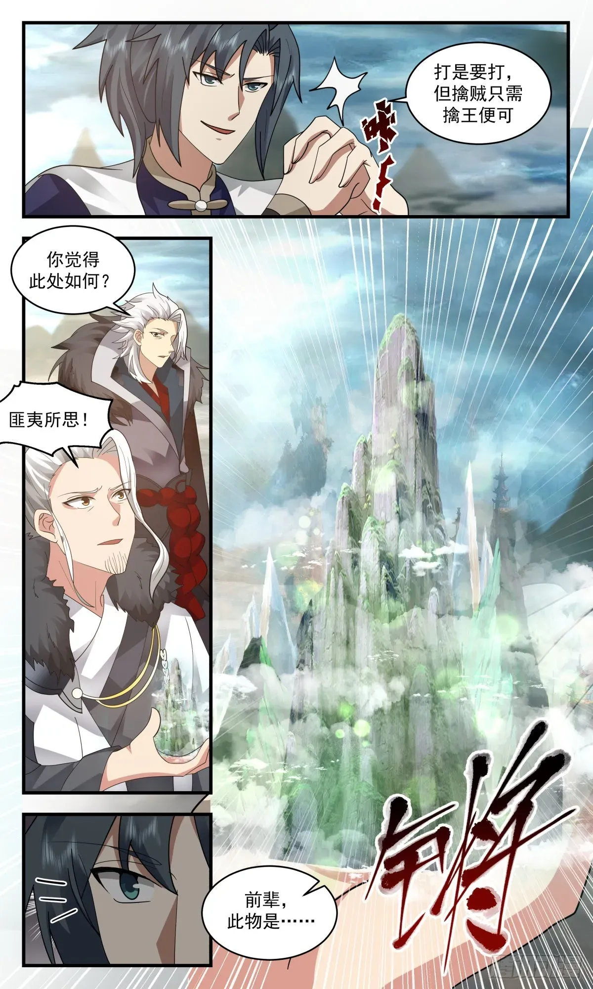 武炼巅峰 2471 人魔大战篇---小玄界与无定山 第6页