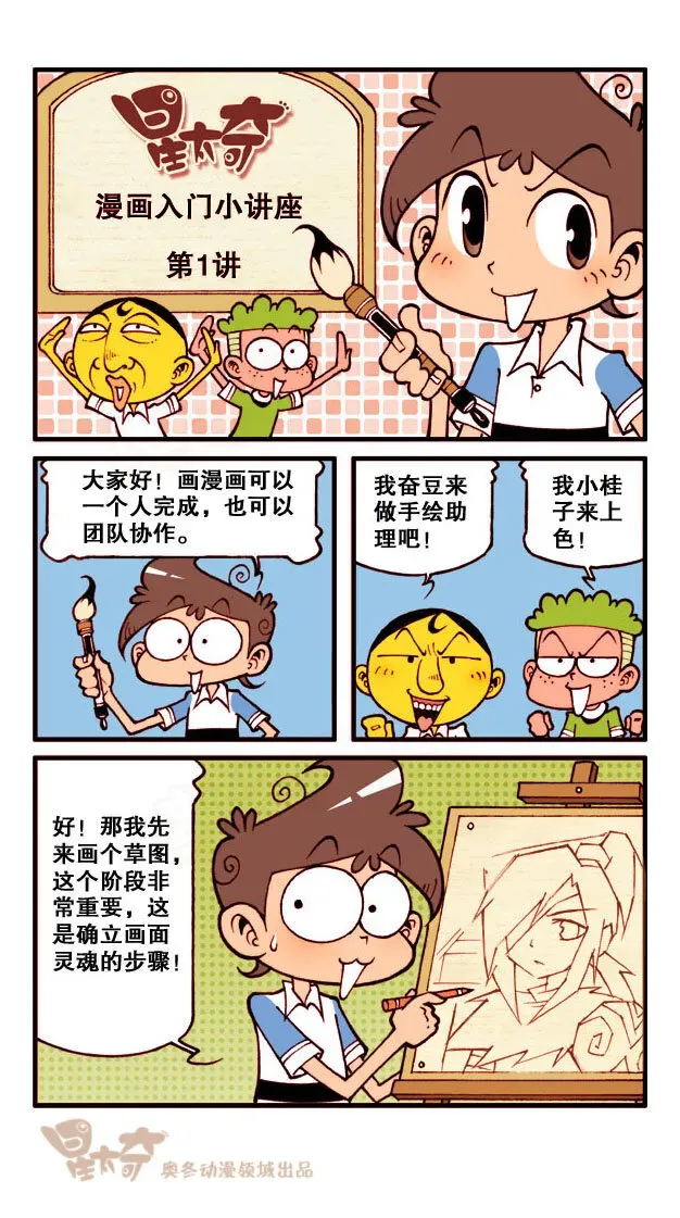 星太奇 星之173 漫画小讲座 第1页