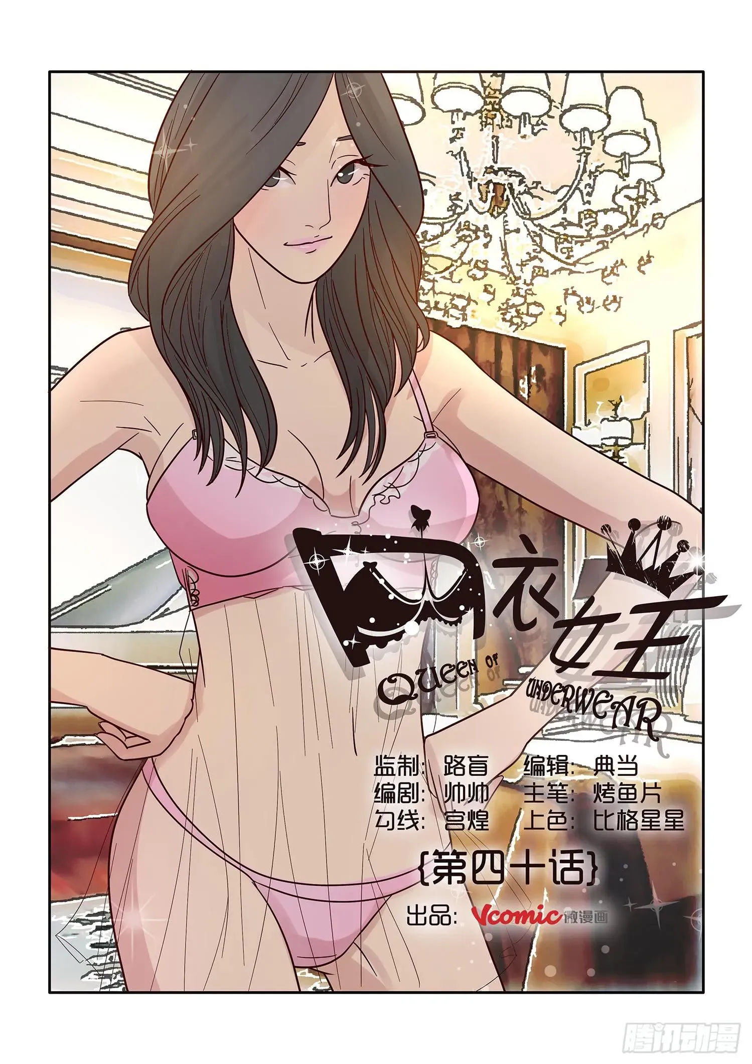 内衣女王 40 第1页