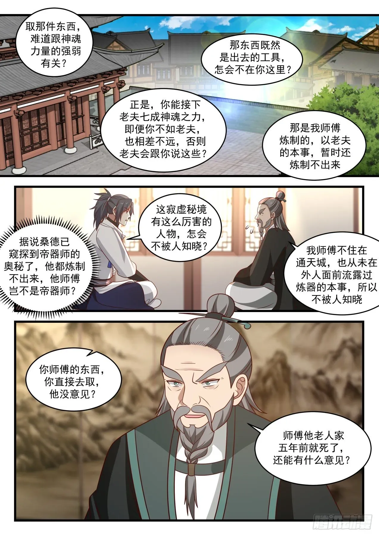 武炼巅峰 1843 寂虚岛篇-炼器师桑德 第11页