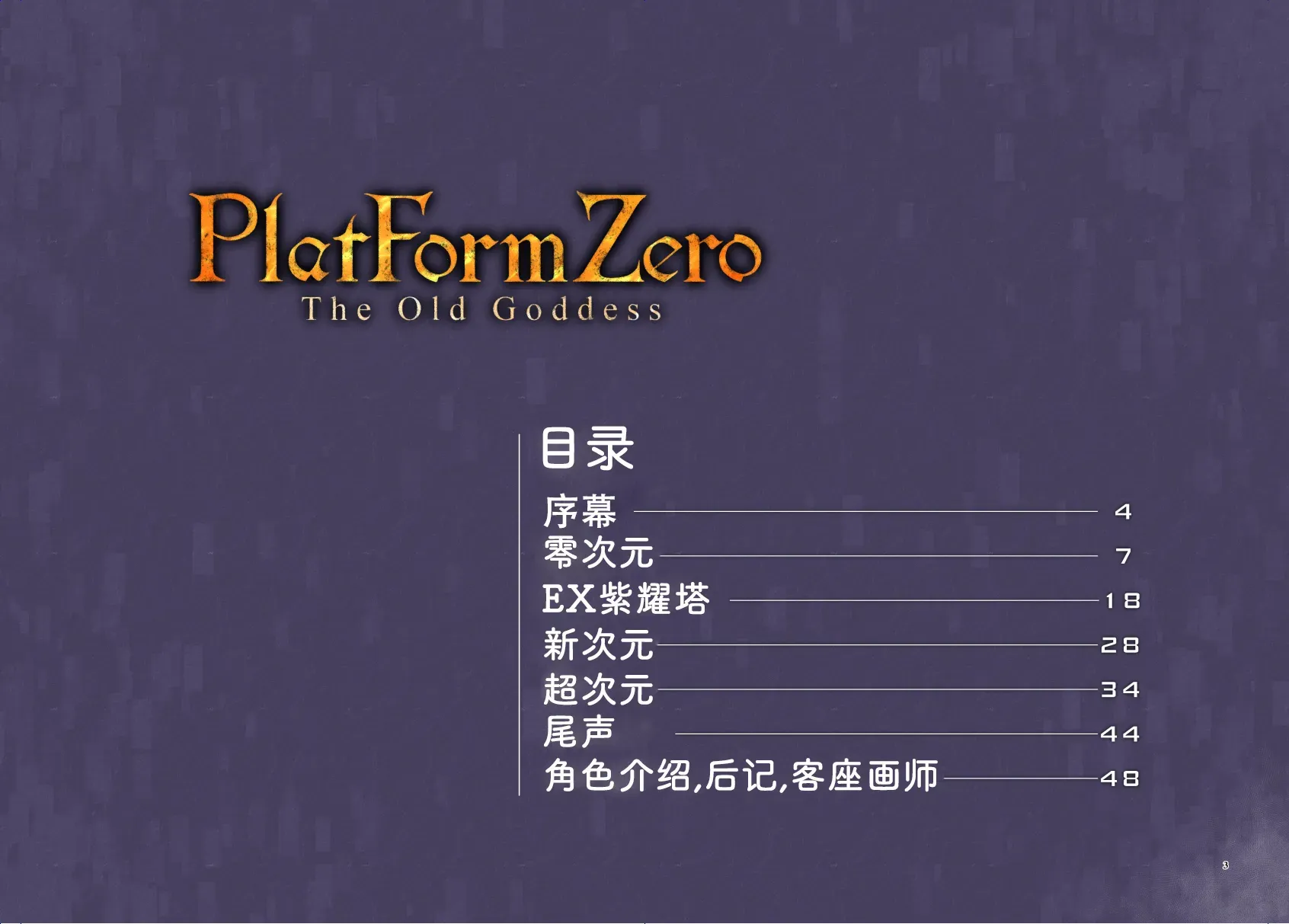 海王星系列收录 Platform Zero 第3页