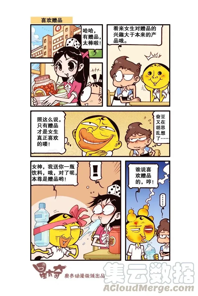 星太奇 星之278 奋豆又在胡思乱想了 第4页