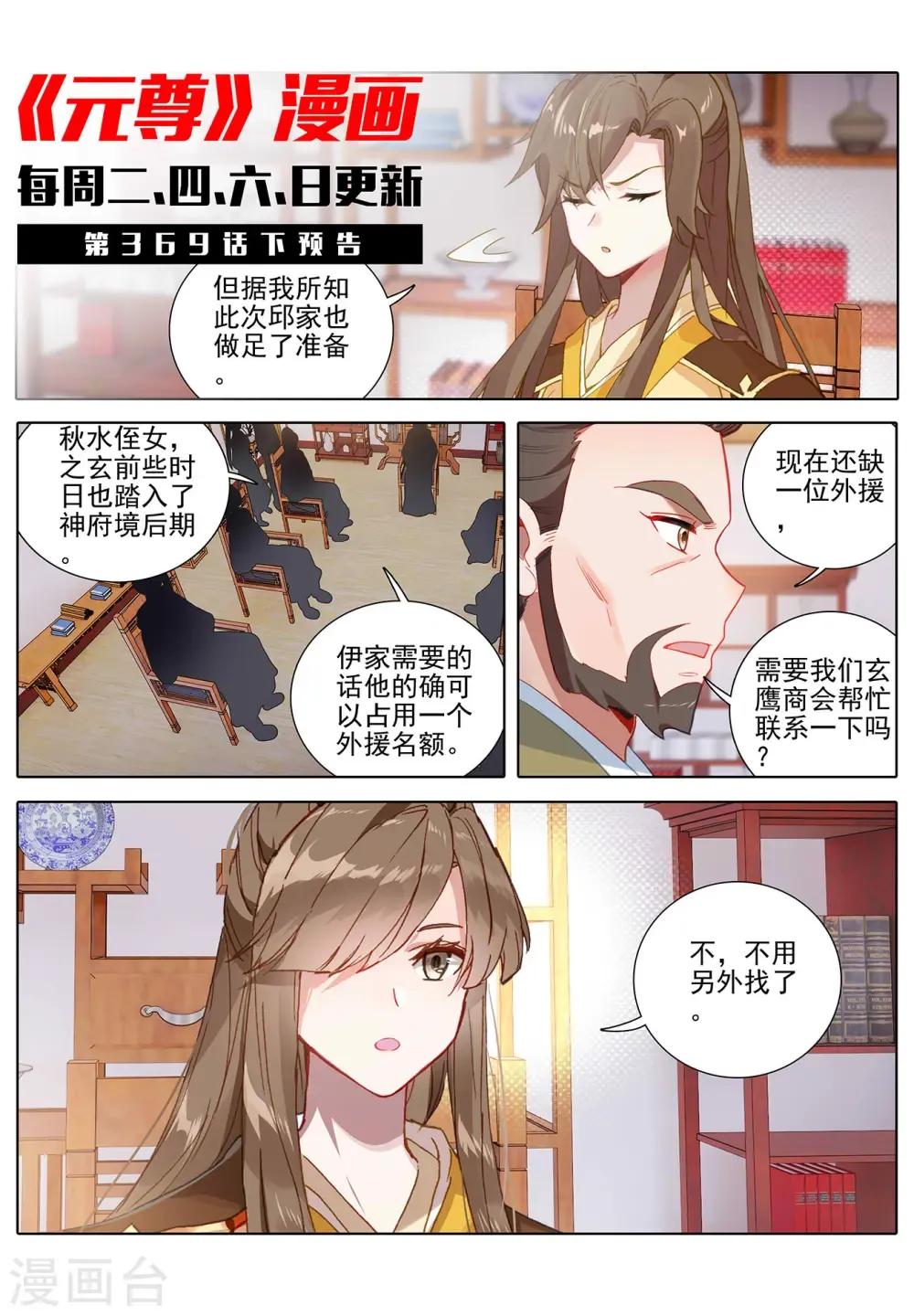 元尊 第369话上 州主之争 第11页