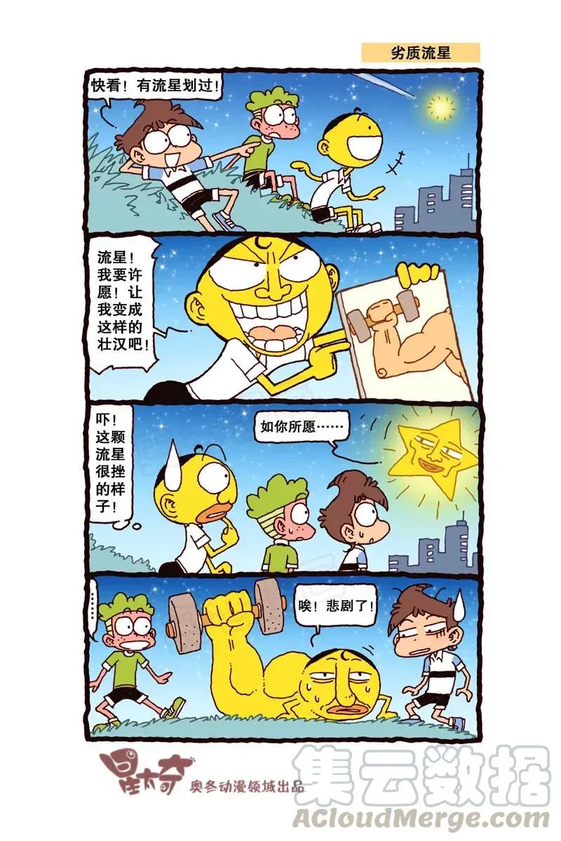 星太奇 星之311 嗷！整个人快被吸干了！ 第5页