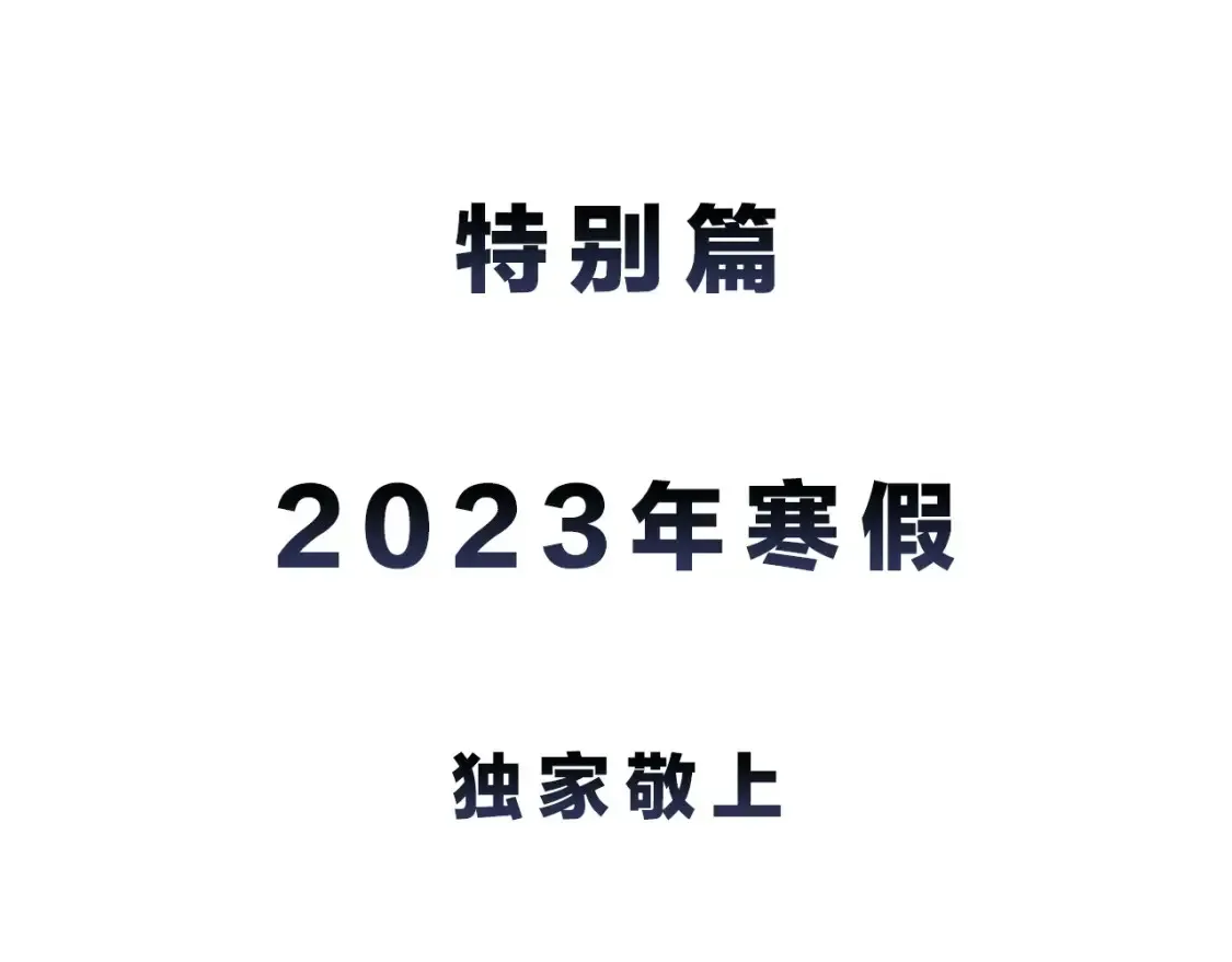 我独自升级 特别篇预告 第4页