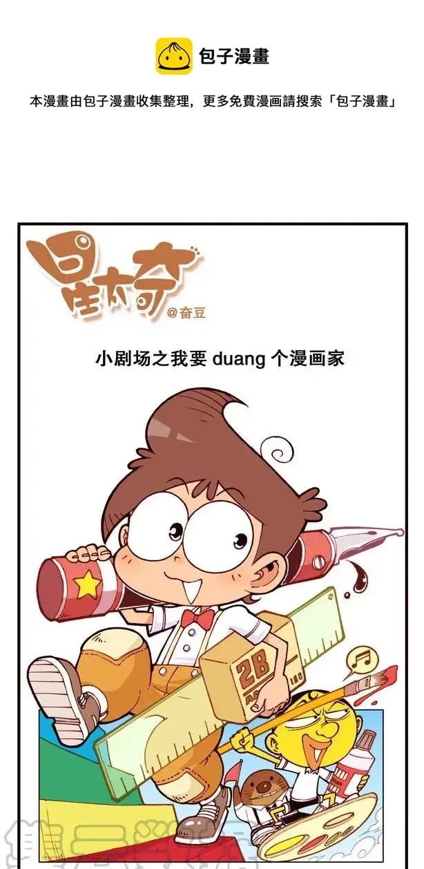 星太奇 星之140 我要Duang个漫画家（上） 第1页