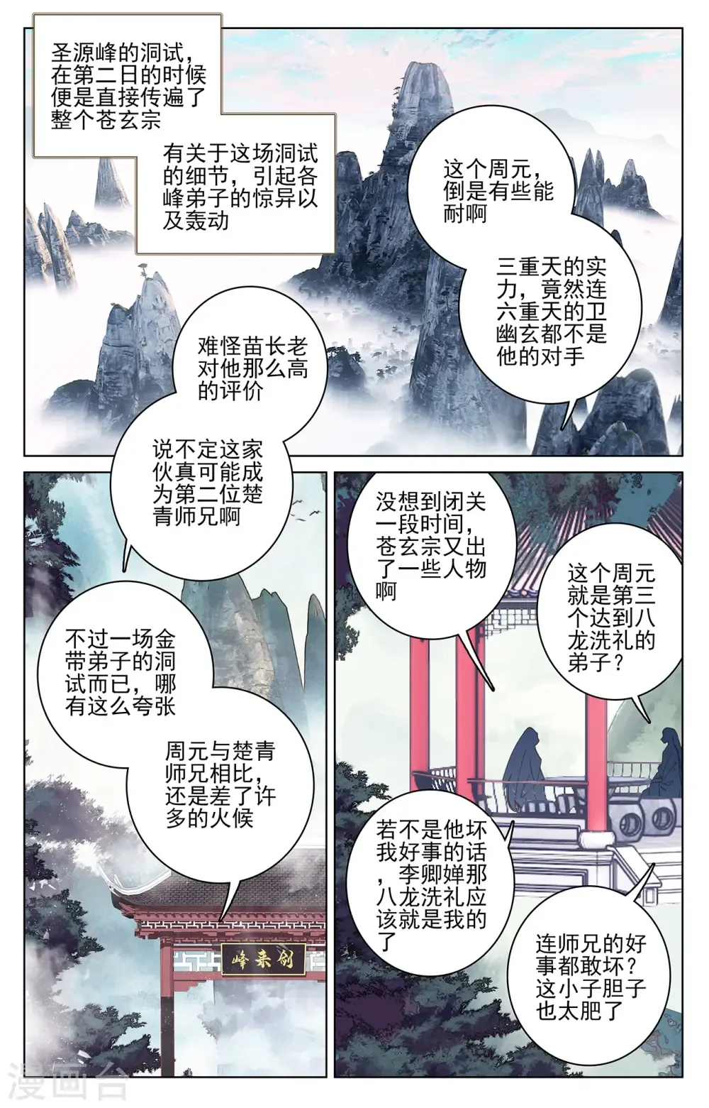 元尊 第194话下 轰动 第6页