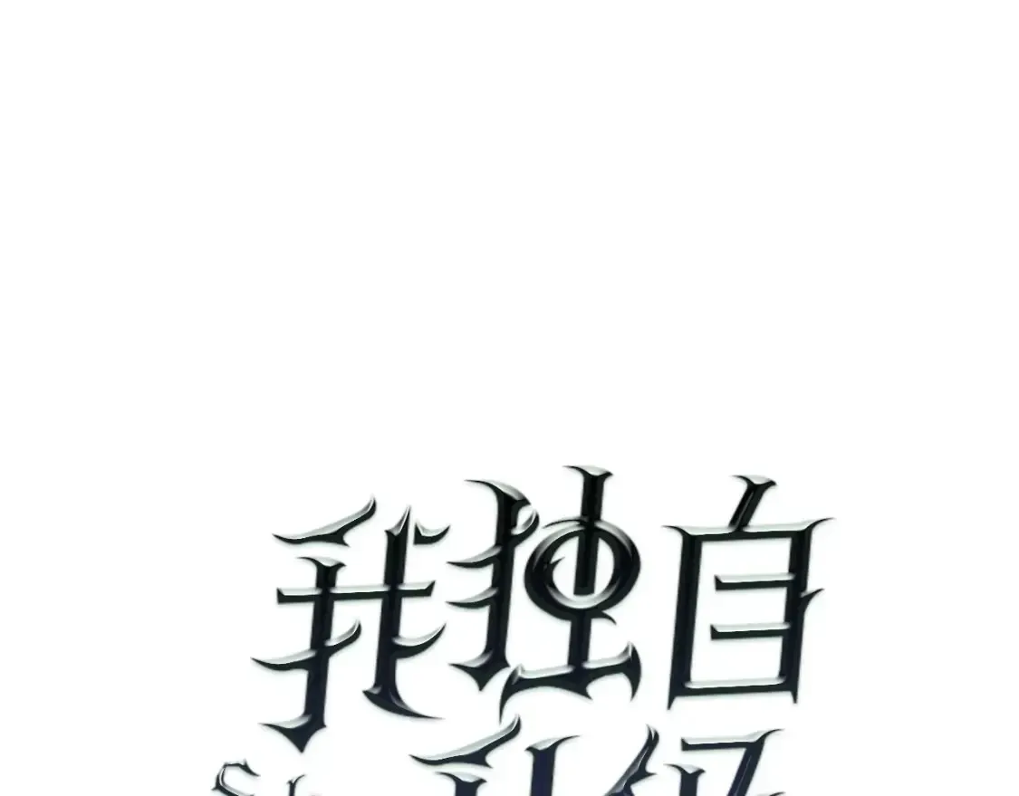 我独自升级 第54话 王者 第17页