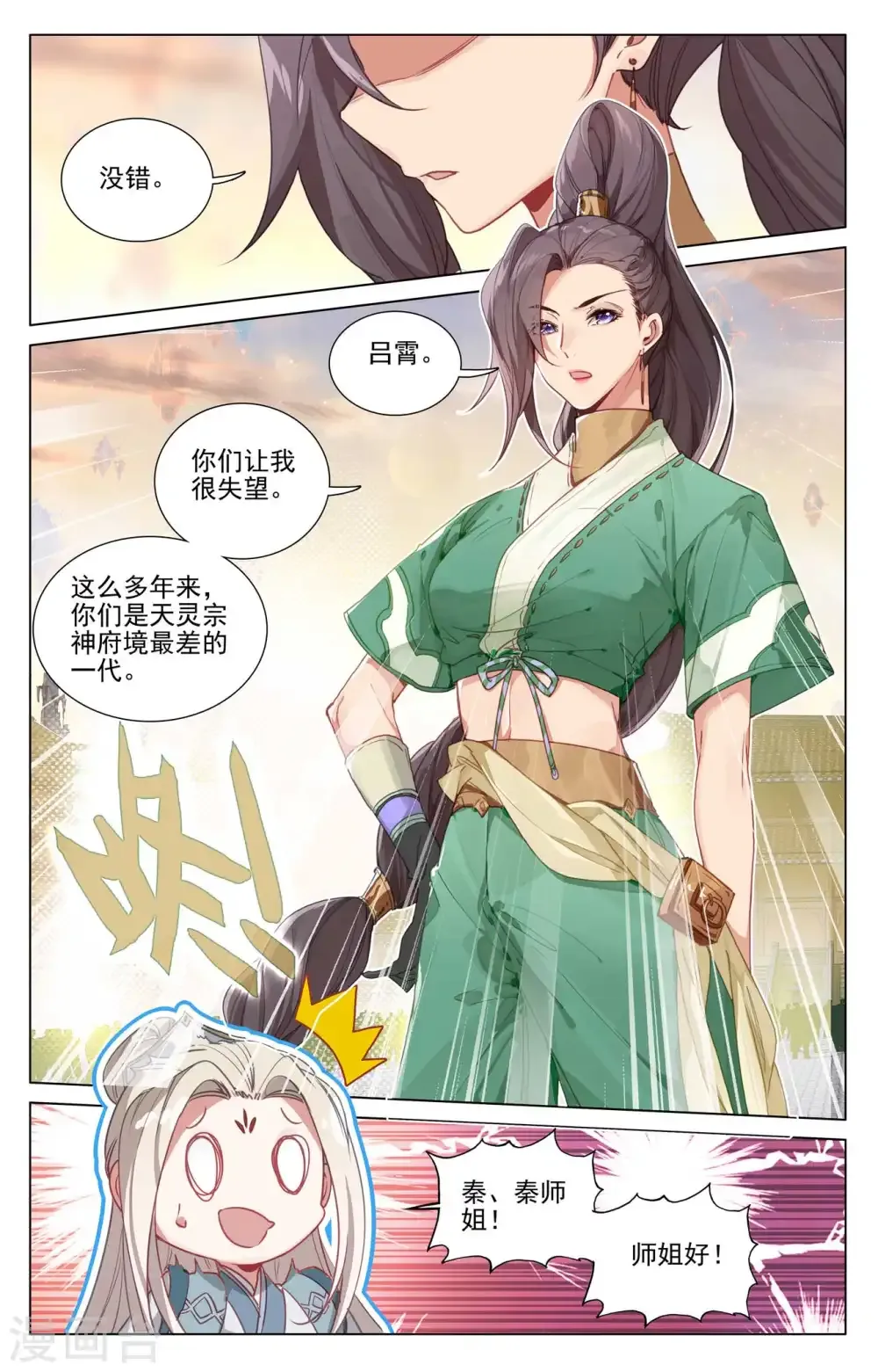 元尊 第478话上 师姐秦莲 第9页