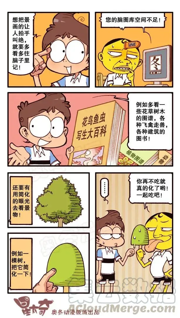 星太奇 星之141 我要Duang个漫画家（下） 第7页