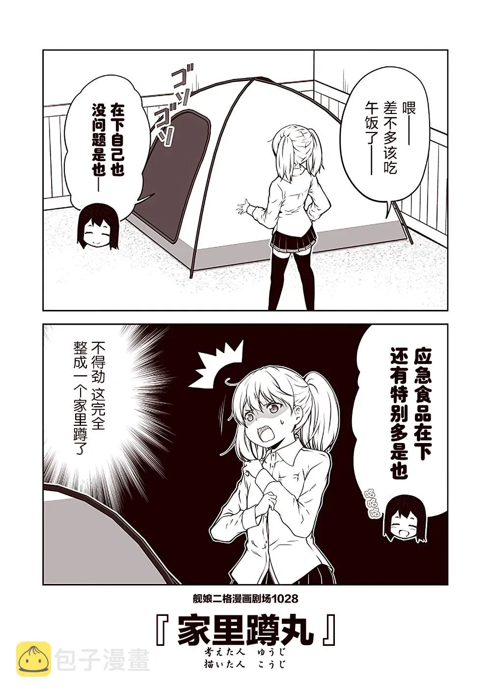 舰娘二格漫画剧场 第103话 第8页