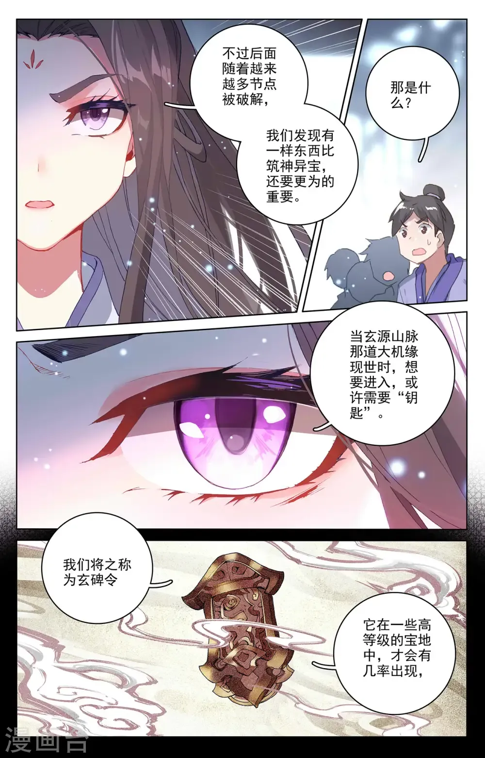 元尊 第301话下 玄碑令 第7页