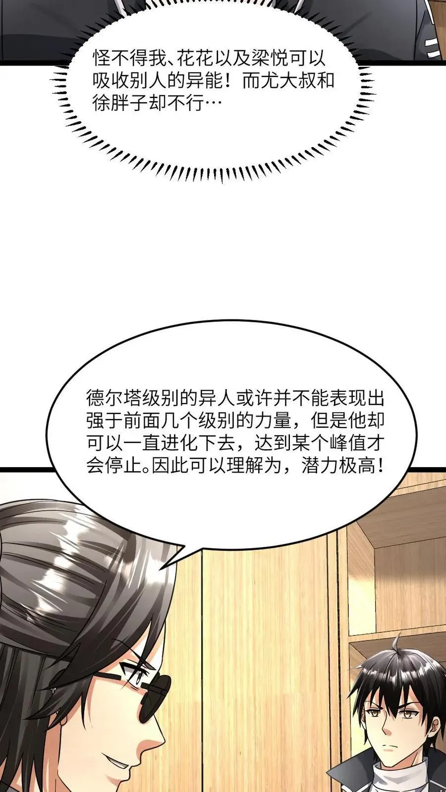 全球冰封：我打造了末日安全屋 第379话 异能等级 第26页