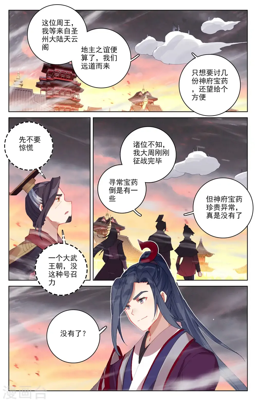 元尊 第340话上 强行索赔 第2页