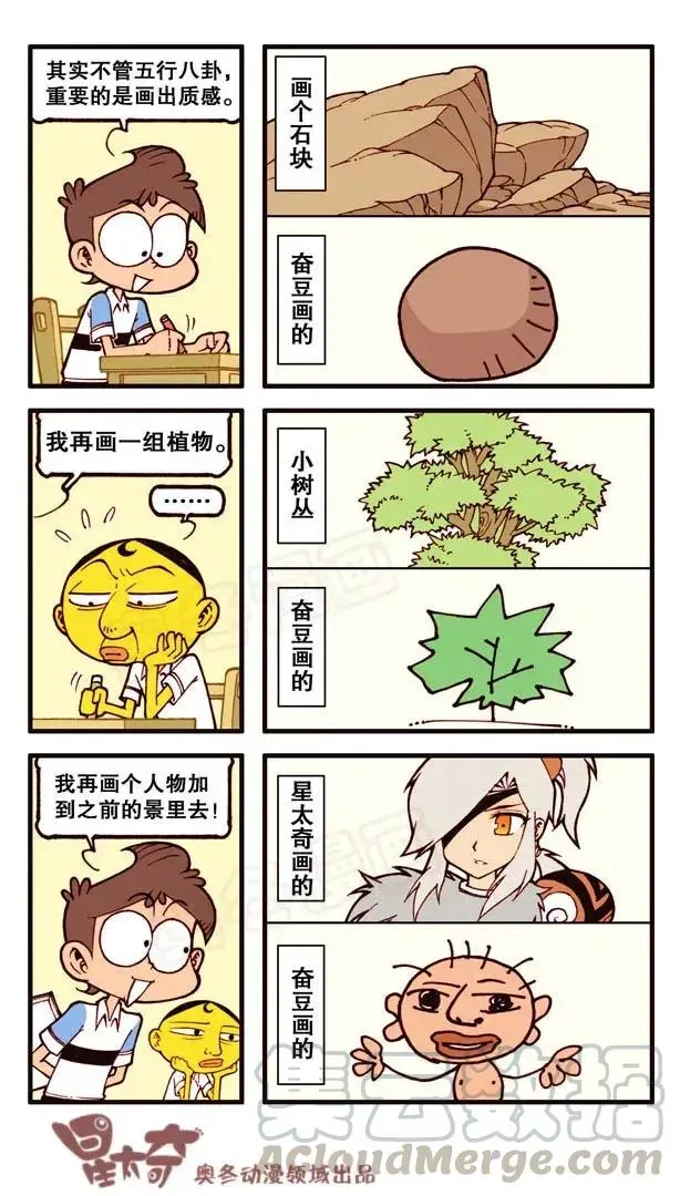 星太奇 星之140 我要Duang个漫画家（上） 第7页