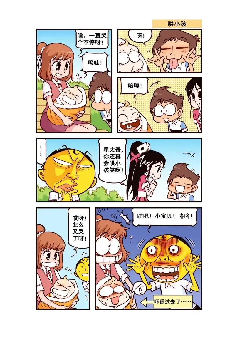 星太奇 星之266 呀！什么东西烧糊了 第2页