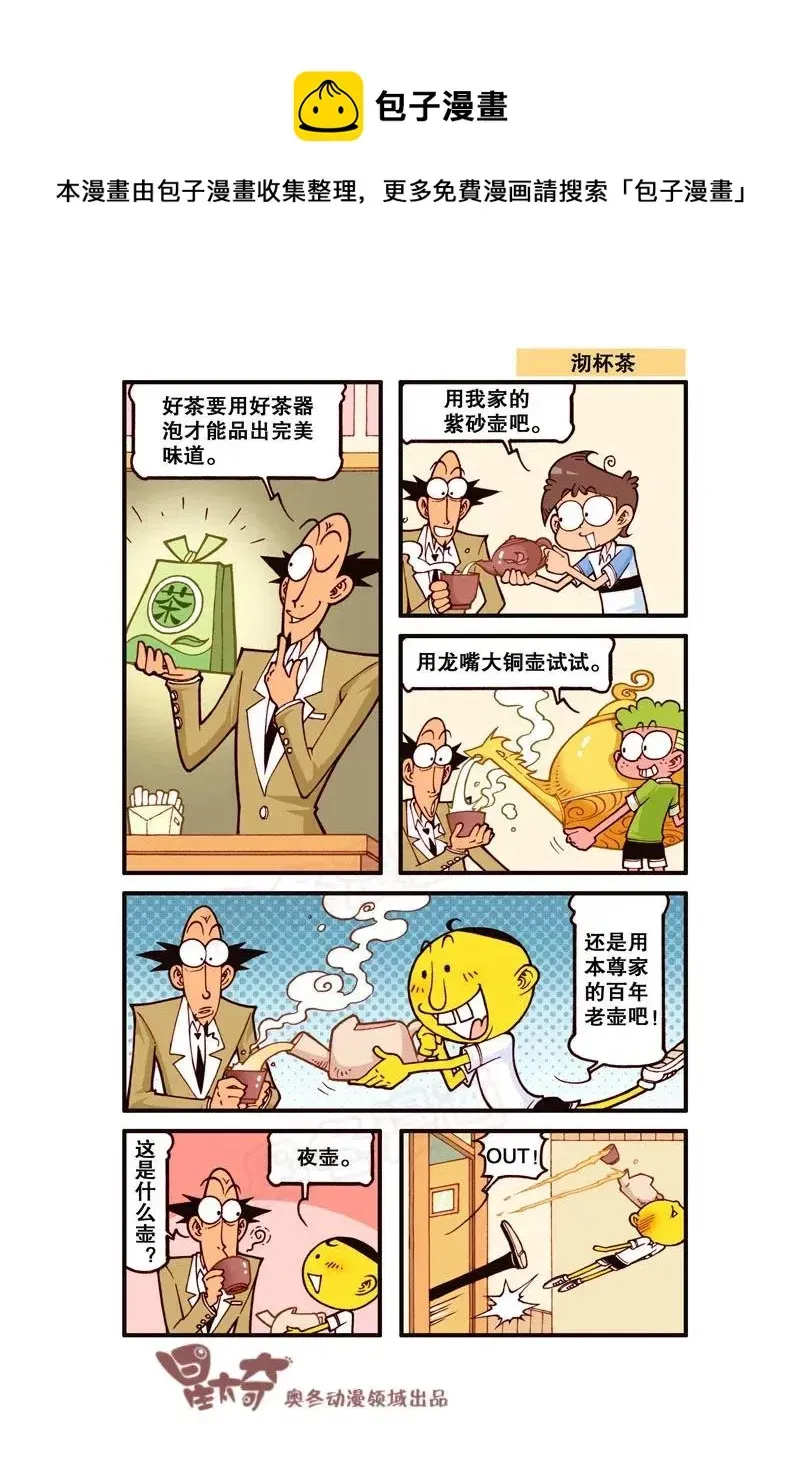 星太奇 星之250 奋豆一千零一次滚出去2（下） 第1页