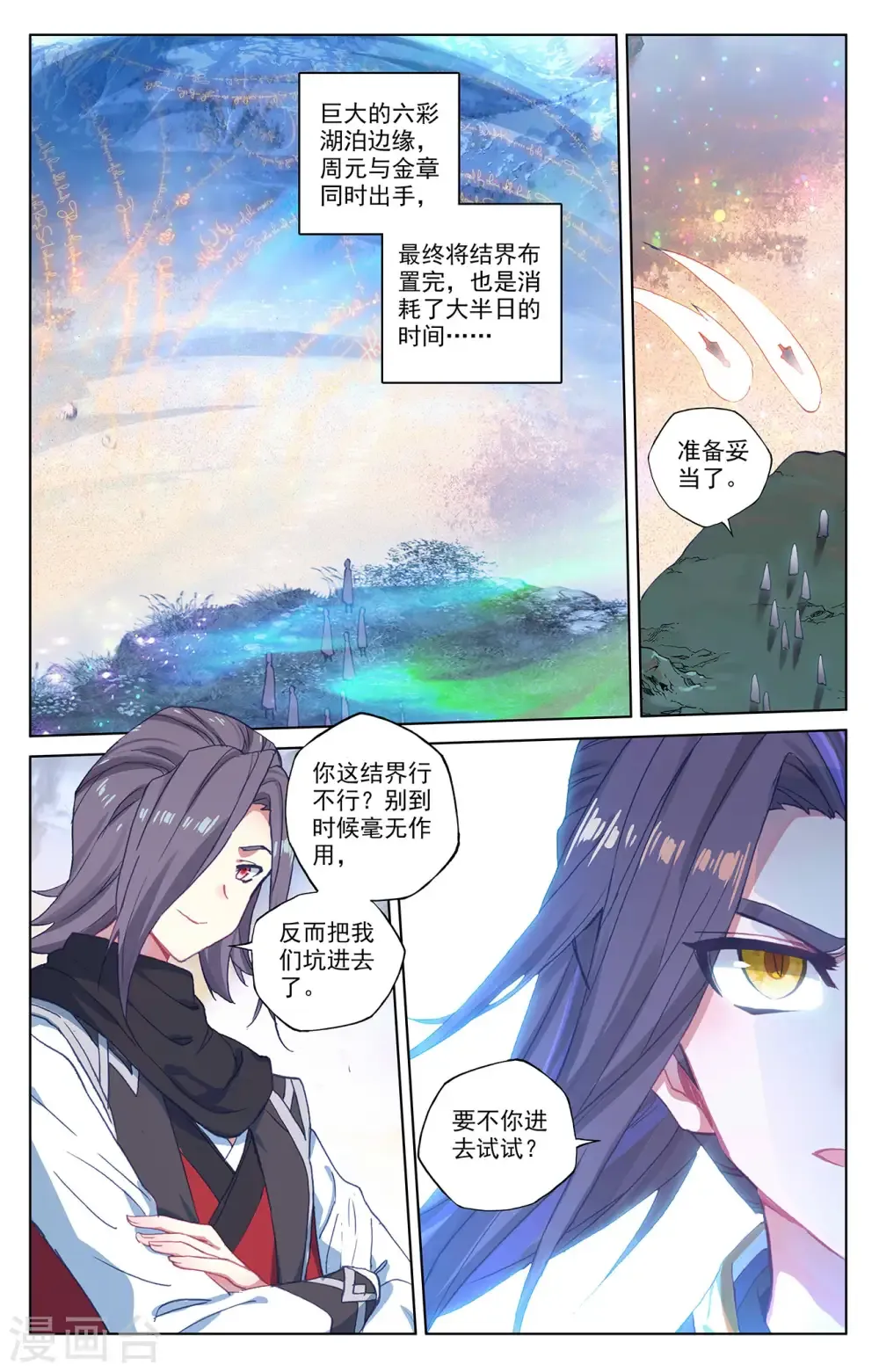 元尊 第290话下 六彩湖 第4页