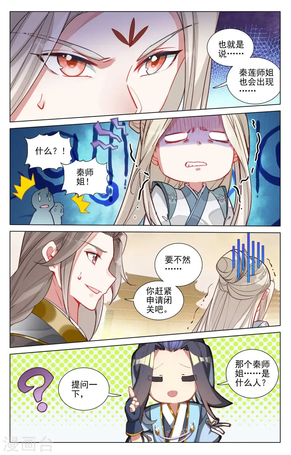 元尊 第478话上 师姐秦莲 第7页