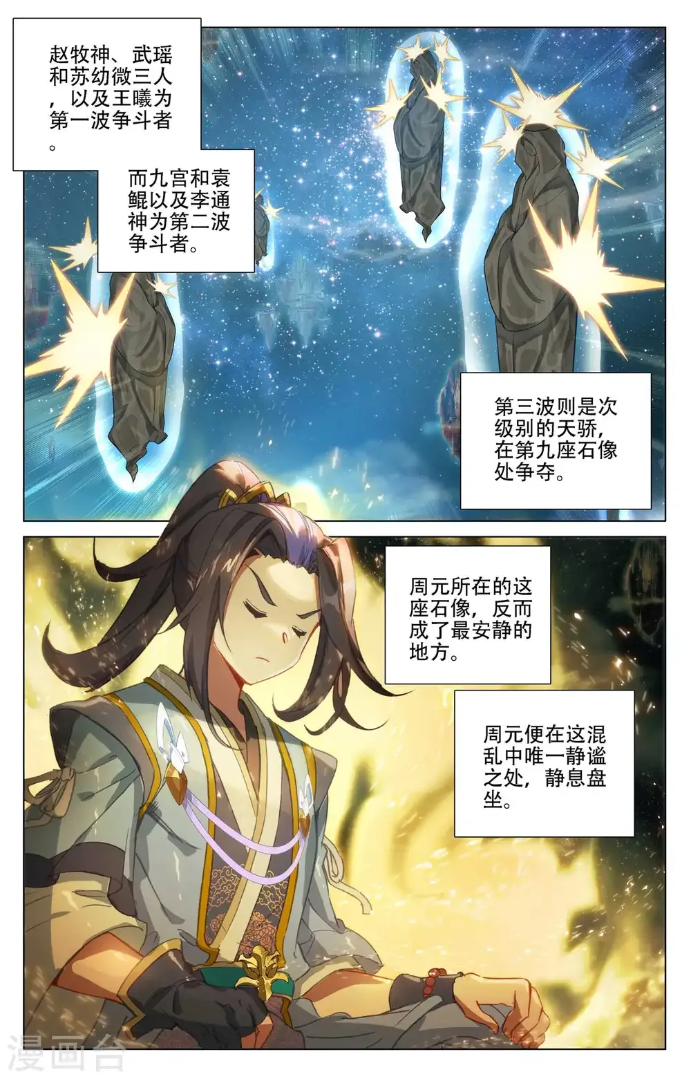 元尊 第464话下 混乱星空 第8页