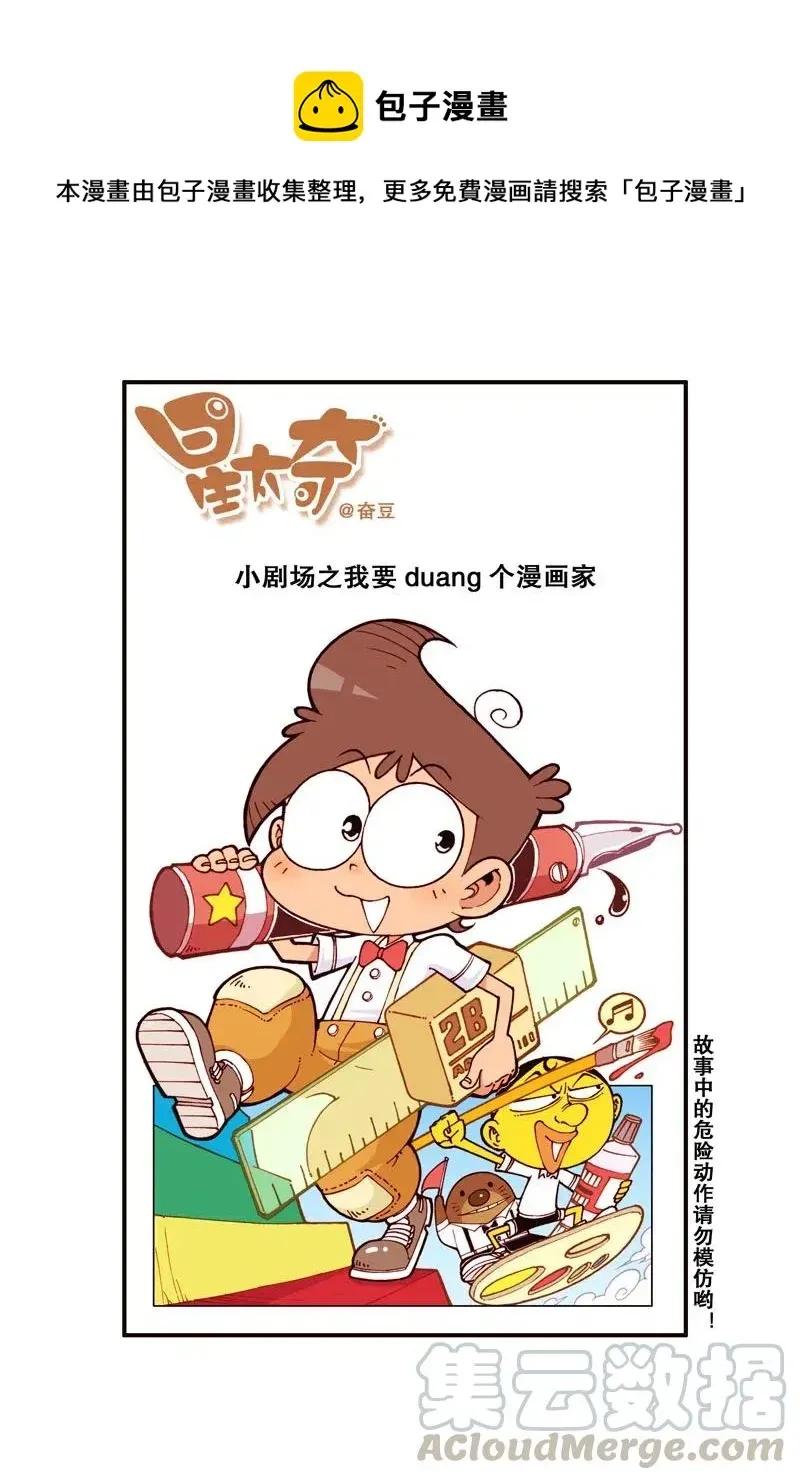 星太奇 星之285 我要duang个漫画家（上） 第1页