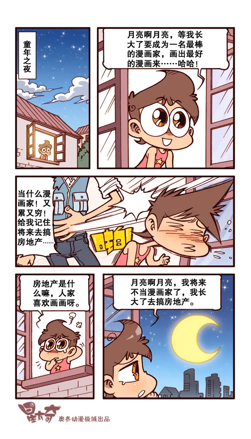 星太奇 星之156 剧场之漫画之王 第2页