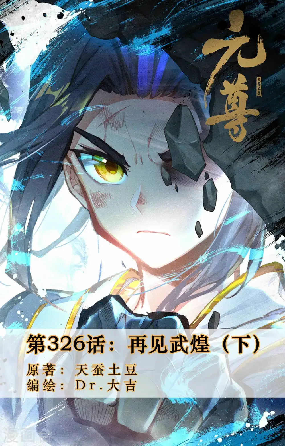 元尊 第326话下 再见武煌 第1页