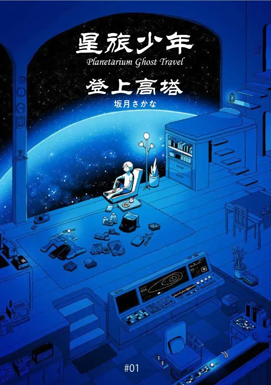 星旅少年 1话 第2页