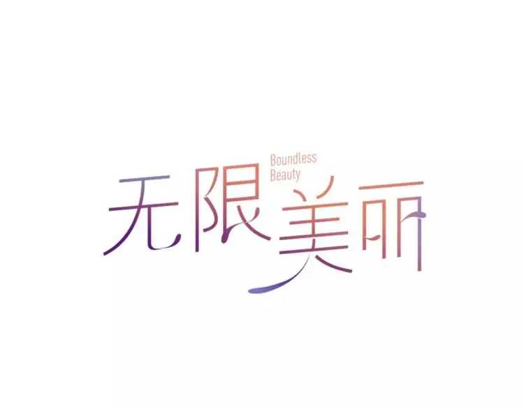 无限美丽 第3话 回国 第6页